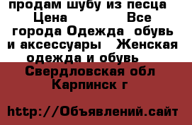 продам шубу из песца › Цена ­ 20 000 - Все города Одежда, обувь и аксессуары » Женская одежда и обувь   . Свердловская обл.,Карпинск г.